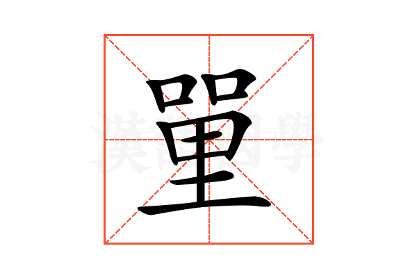 𠹈
