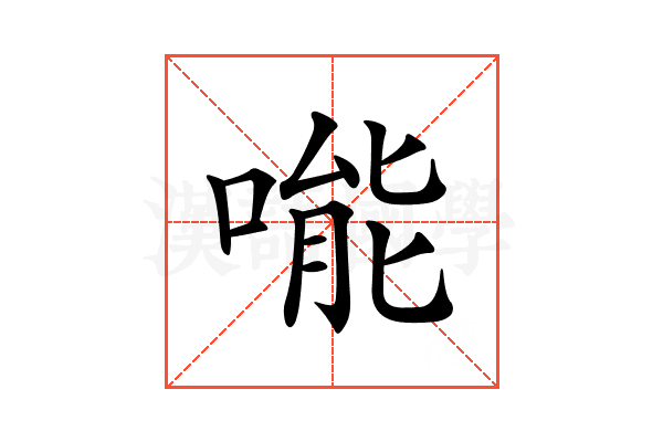 𠹌
