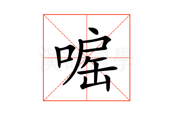 𠹓