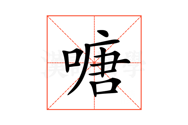 𠹔