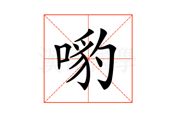 𠹕