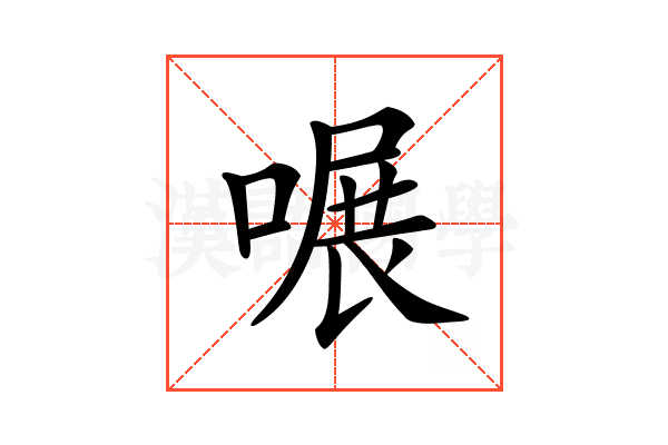 𠹖