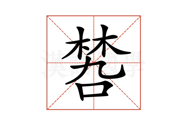 𠹝