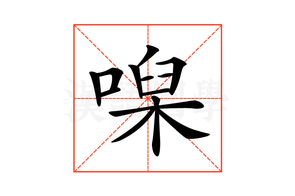 𠹠
