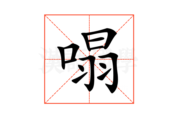 𠹥