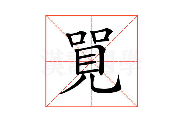 𠺐