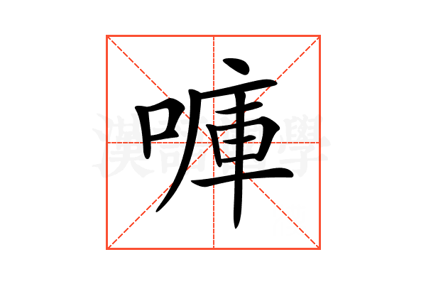 𠺟