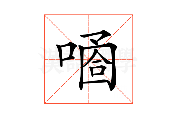 𠻙