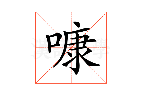 𠻞