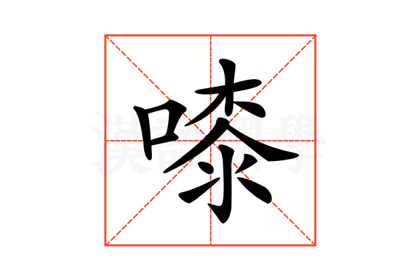 𠻟