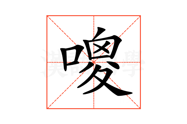 𠻦