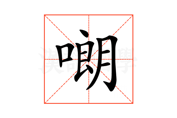 𠻴