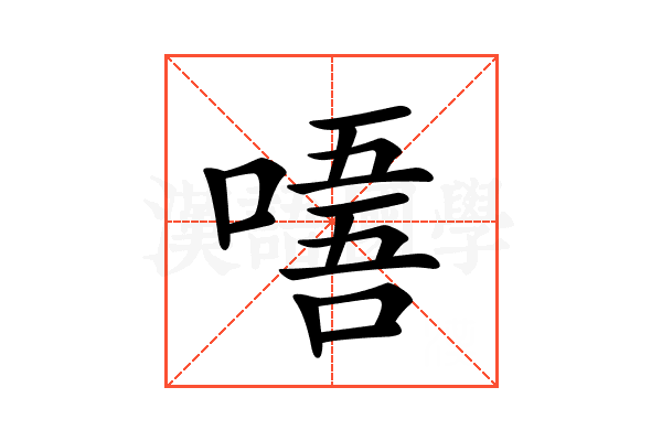 𠼘