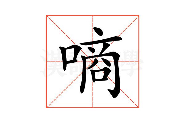 𠼬