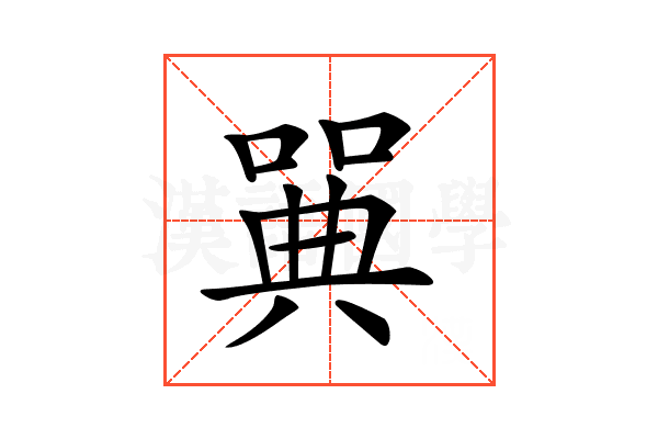 𠽝