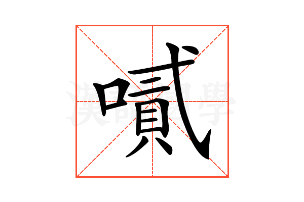 𠽬