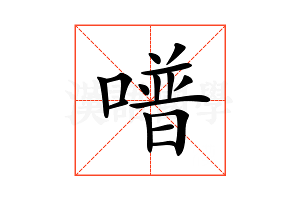 𠽾