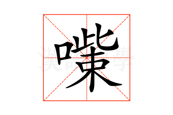 𠾋