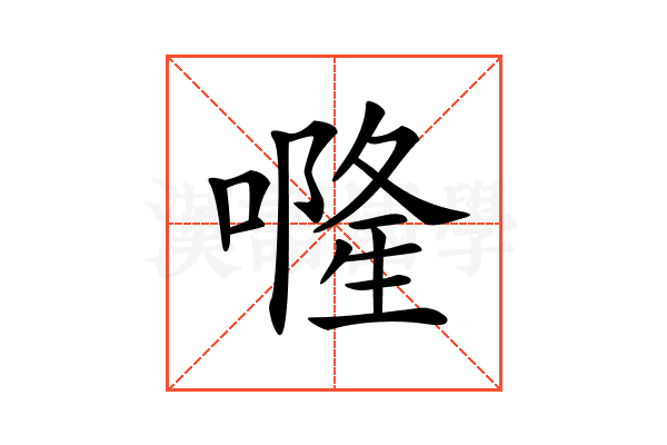 𠾐