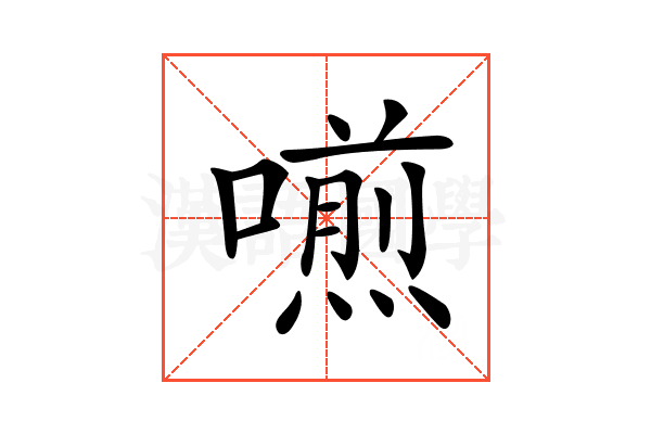 𠿏