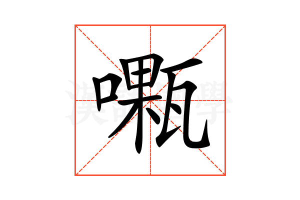 𠿜