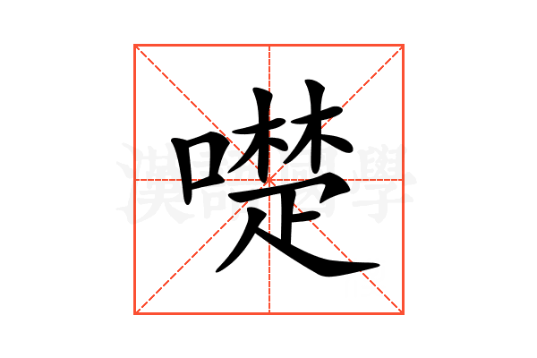 𠿝