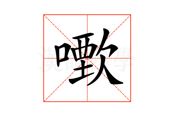 𠿣