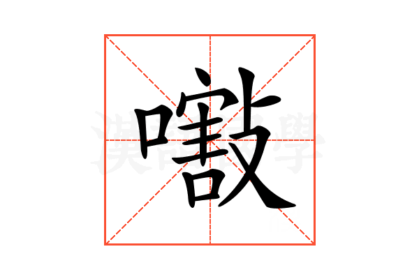 𡁁