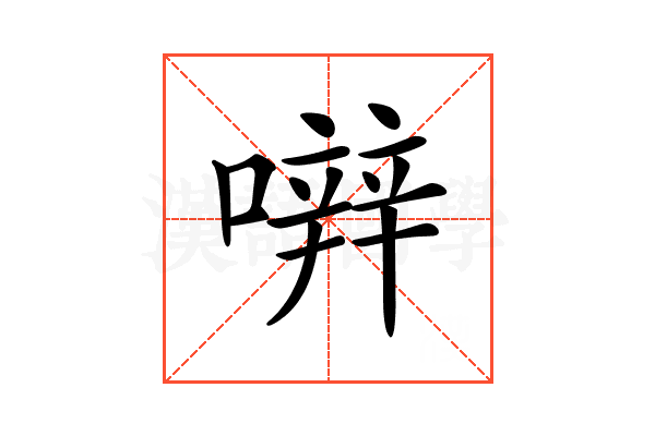𡁈