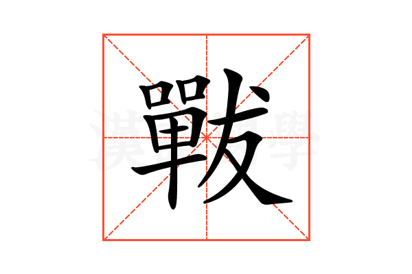 𡁳