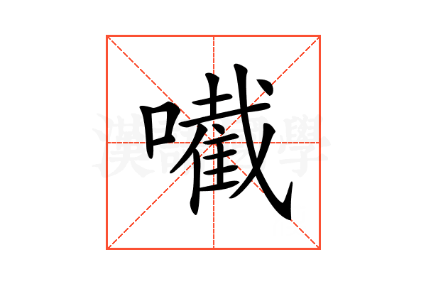 𡁶
