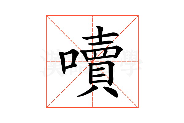 𡂝