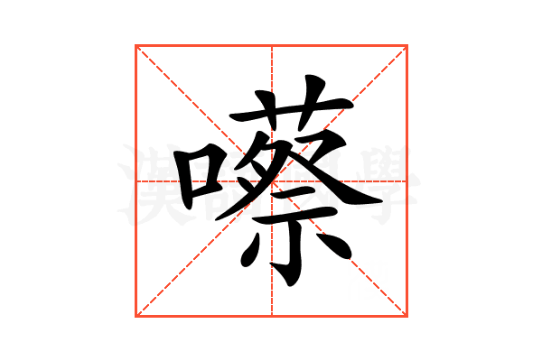 𡂠