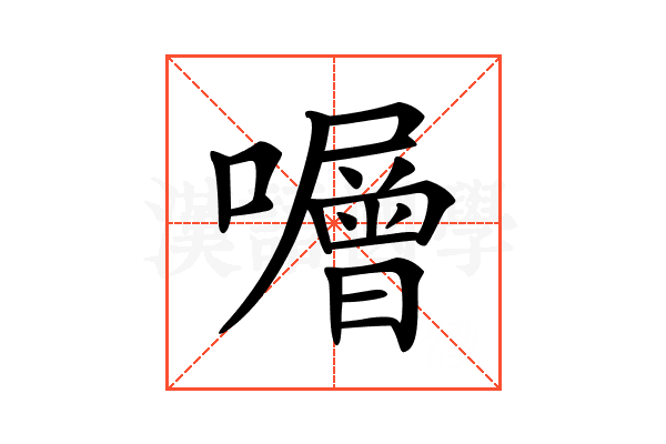 𡃆