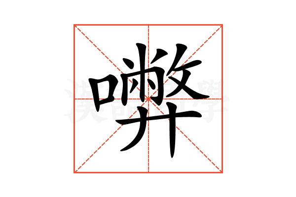 𡃇