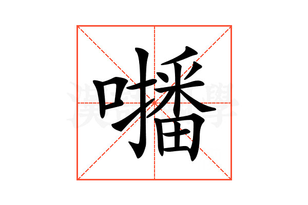𡃓