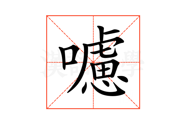 𡃖