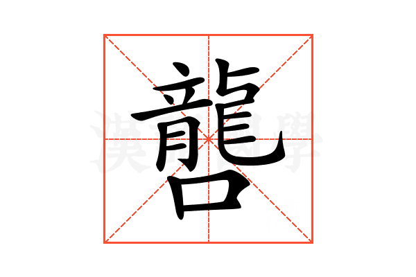 𡃡