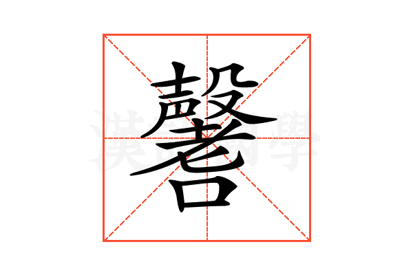 𡄒