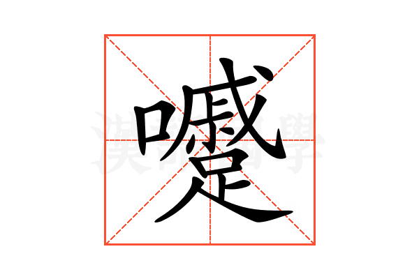 𡄱
