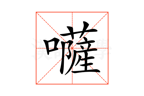 𡄳