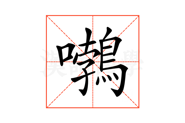 𡅂