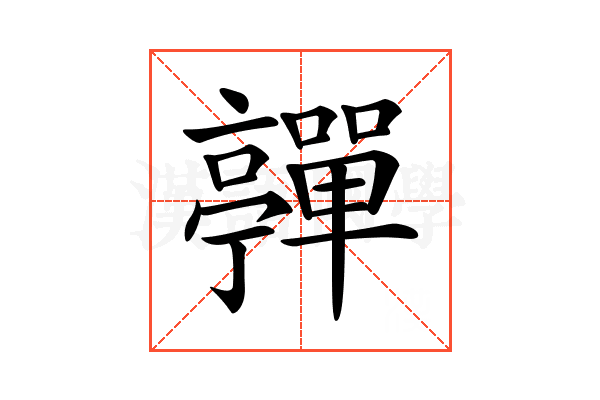 𡅄