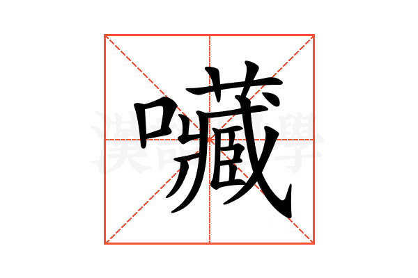 𡅆
