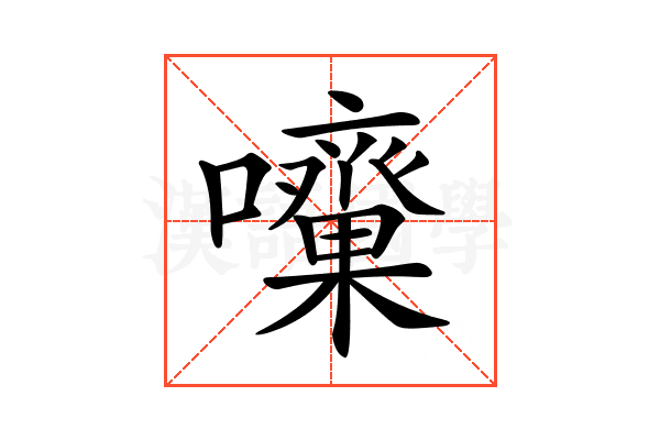 𡅓