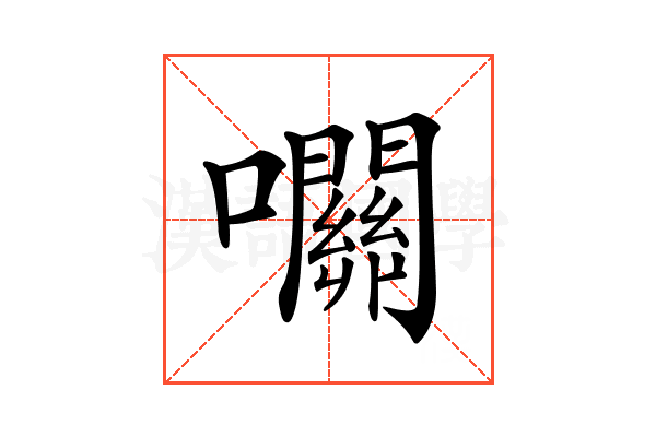 𡅭