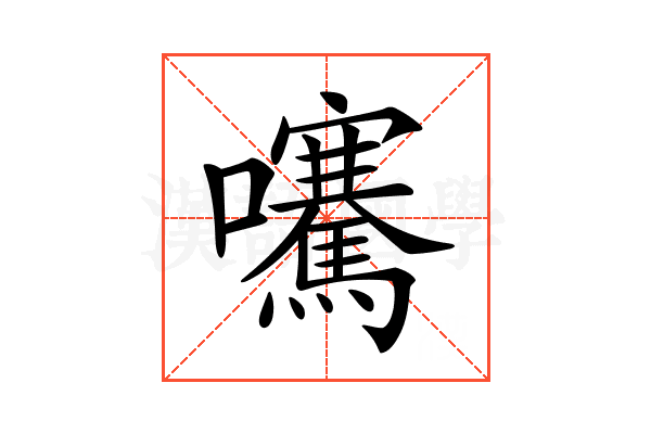 𡅶