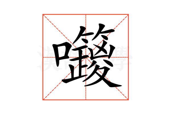 𡆅