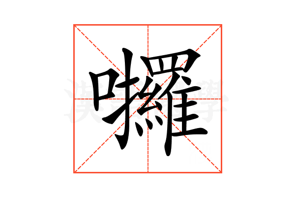 𡆆