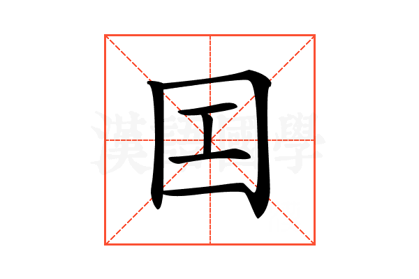 𡆬